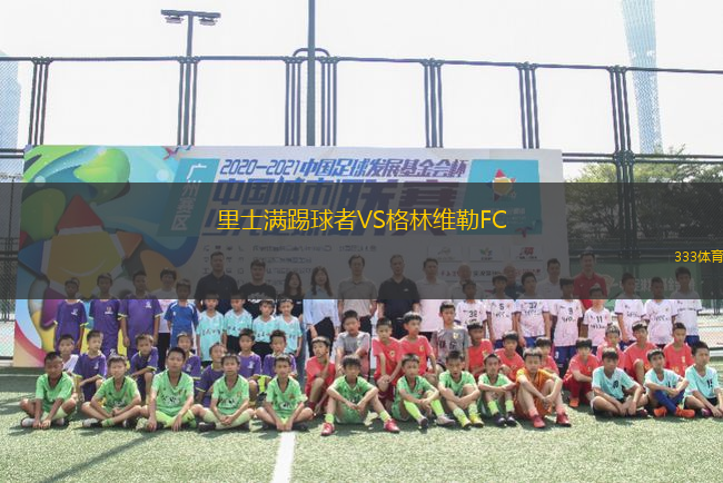 里士滿踢球者VS格林維勒FC