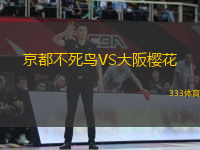 京都不死鳥VS大阪櫻花