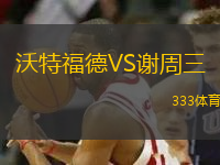 沃特福德VS謝周三