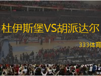 杜伊斯堡VS胡派達(dá)爾