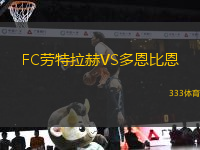 FC勞特拉赫VS多恩比恩