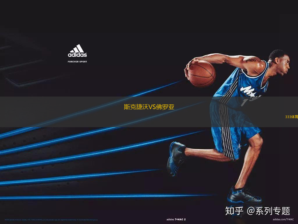 斯克捷沃VS佛羅亞