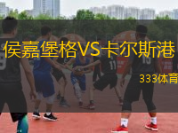 侯嘉堡格VS卡爾斯港