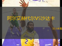 阿爾艾赫代爾VS沙達卡