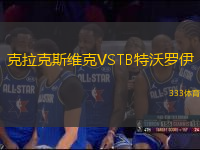 克拉克斯維克VSTB特沃羅伊