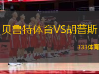 貝魯特體育VS胡普斯