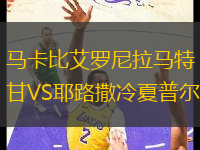 馬卡比艾羅尼拉馬特甘VS耶路撒冷夏普爾