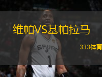 維帕VS基帕拉馬