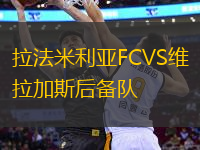 拉法米利亞FCVS維拉加斯后備隊(duì)