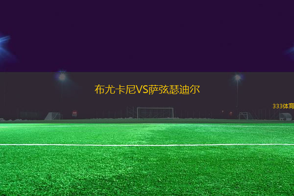 布尤卡尼VS薩弦瑟迪爾