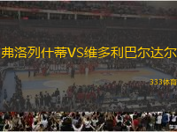 弗洛列什蒂VS維多利巴爾達(dá)爾