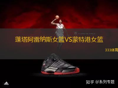 蓬塔阿雷納斯女籃VS蒙特港女籃