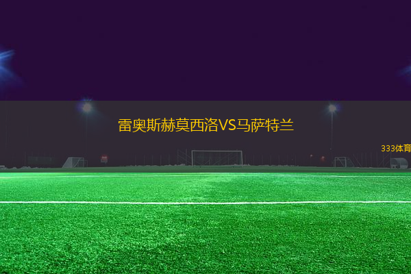 雷奧斯赫莫西洛VS馬薩特蘭