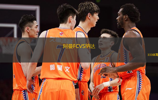 阿曼FCVS納達(dá)