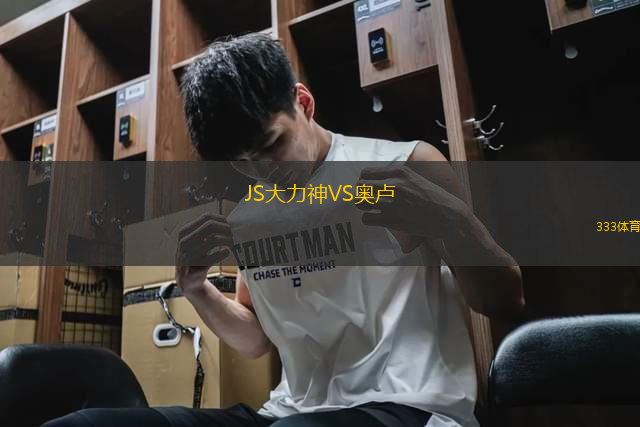 JS大力神VS奧盧