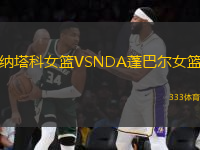 納塔科女籃VSNDA蓬巴爾女籃