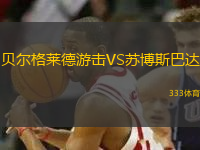 貝爾格萊德游擊VS蘇博斯巴達(dá)