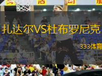 扎達爾VS杜布羅尼克