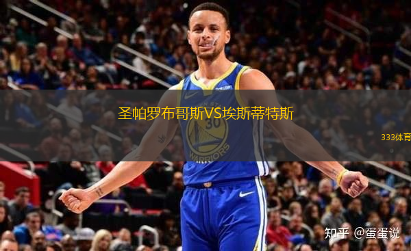 圣帕羅布哥斯VS埃斯蒂特斯