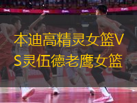 本迪高精靈女籃VS靈伍德老鷹女籃