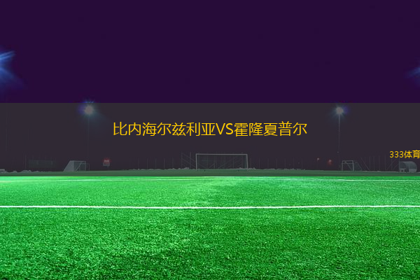 比內(nèi)海爾茲利亞VS霍隆夏普爾