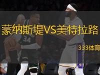 蒙納斯堤VS美特拉路