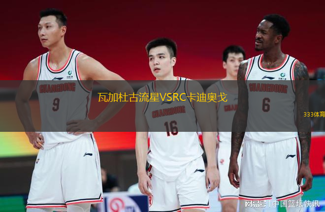 瓦加杜古流星VSRC卡迪奧戈