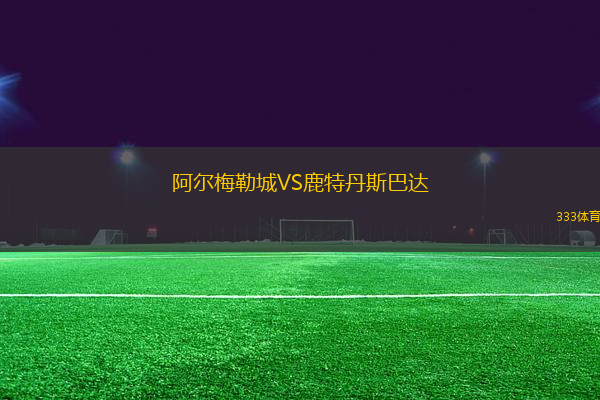 阿爾梅勒城VS鹿特丹斯巴達