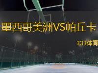 墨西哥美洲VS帕丘卡