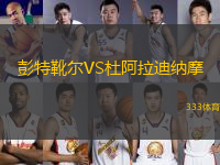 彭特靴爾VS杜阿拉迪納摩