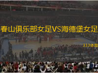 春山俱樂部女足VS海德堡女足