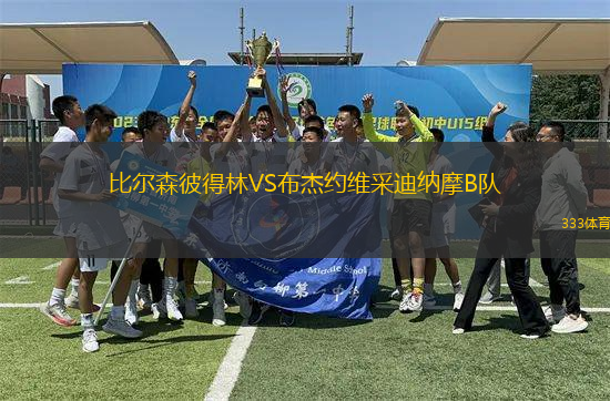 比爾森彼得林VS布杰約維采迪納摩B隊(duì)