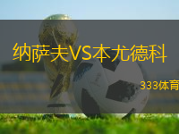 納薩夫VS本尤德科