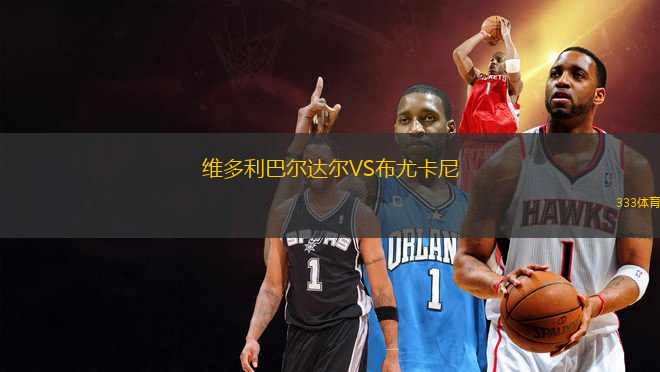 維多利巴爾達(dá)爾VS布尤卡尼