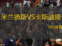 米蘭德斯VS卡斯迪隆