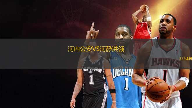 河內公安VS河靜洪領