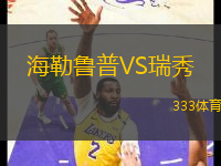海勒魯普VS瑞秀