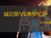 威尼斯VS佛羅倫薩