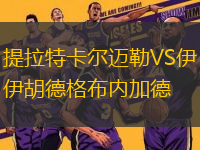 提拉特卡爾邁勒VS伊胡德格布內(nèi)加德
