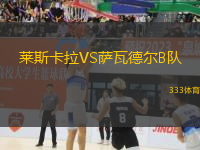 萊斯卡拉VS薩瓦德爾B隊(duì)