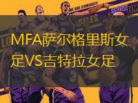 MFA薩爾格里斯女足VS吉特拉女足