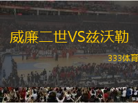 威廉二世VS茲沃勒