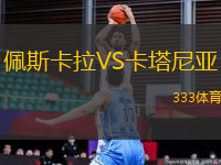 佩斯卡拉VS卡塔尼亞