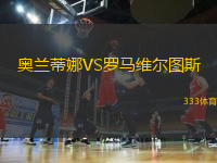 奧蘭蒂娜VS羅馬維爾圖斯