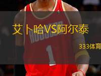 艾卜哈VS阿爾泰