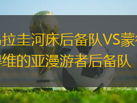 烏拉圭河床后備隊(duì)VS蒙得維的亞漫游者后備隊(duì)