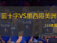 藍十字VS墨西哥美洲