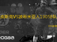 皮斯克VS波希米亞人1905B隊(duì)