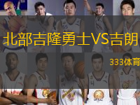 北部吉隆勇士VS吉朗