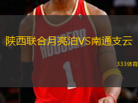 陜西聯(lián)合月亮泊VS南通支云
